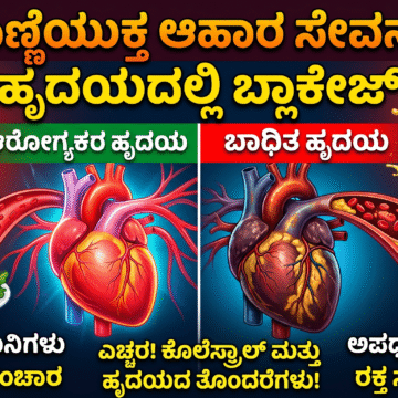 Gemini_Generated_Image_b8rly2b8rly2b8rl ಹೆಚ್ಚು ಎಣ್ಣೆಯುಕ್ತ ಆಹಾರ ಸೇವನೆಯಿಂದ ಹೃದಯದಲ್ಲಿ ಬ್ಲಾಕೇಜ್