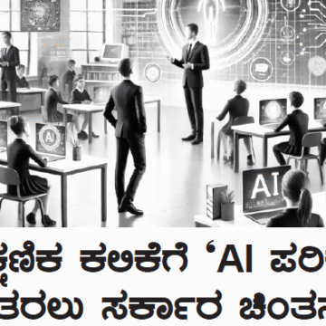 ಶೈಕ್ಷಣಿಕ ಕಲಿಕೆಗೆ AI ಪರಿಕರ’ ತರಲು ಸರ್ಕಾರ ಚಿಂತನೆ