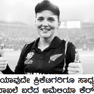 ವಿಶ್ವದ ಯಾವುದೇ ಕ್ರಿಕೆಟಿಗರಿಗೂ ಸಾಧ್ಯವಾಗದ ದಾಖಲೆ ಬರೆದ ಅಮೆಲಿಯಾಕೆರ್!!