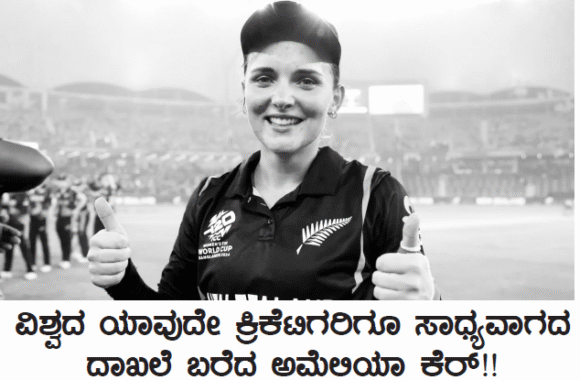 ವಿಶ್ವದ ಯಾವುದೇ ಕ್ರಿಕೆಟಿಗರಿಗೂ ಸಾಧ್ಯವಾಗದ ದಾಖಲೆ ಬರೆದ ಅಮೆಲಿಯಾಕೆರ್!!