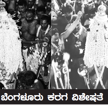 ಬೆಂಗಳೂರು ಕರಗ ವಿಶೇಷತೆ