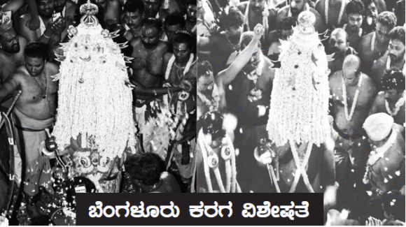 ಬೆಂಗಳೂರು ಕರಗ ವಿಶೇಷತೆ