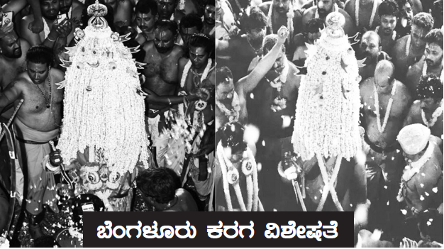bengaluru karag ಬೆಂಗಳೂರು ಕರಗ ವಿಶೇಷತೆ