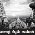 ಮಹಾಬಲಾದ್ರಿ ಬೆಟ್ಟವೇ ಚಾಮುಂಡಿ ಬೆಟ್ಟ
