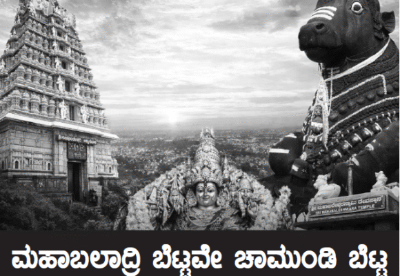 ಮಹಾಬಲಾದ್ರಿ ಬೆಟ್ಟವೇ ಚಾಮುಂಡಿ ಬೆಟ್ಟ
