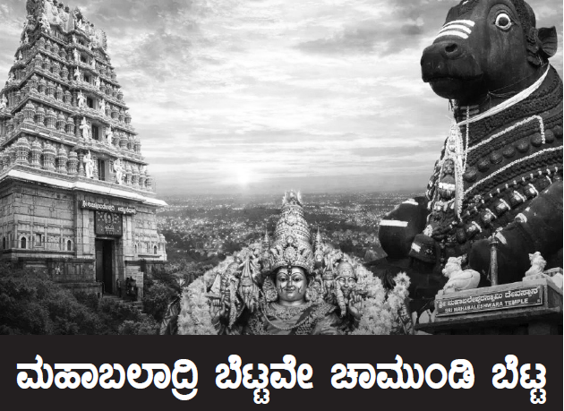chamundi betta mysore ಮಹಾಬಲಾದ್ರಿ ಬೆಟ್ಟವೇ ಚಾಮುಂಡಿ ಬೆಟ್ಟ