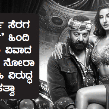 `ಸರ್ಸೆ ಸೆರಗ ಸರ್ಸೆ’ ಹಿಂದಿ ಹಾಡು ವಿವಾದ– ನಟಿ ನೋರಾ ಫತೇಹಿ ವಿರುದ್ಧ ಫತ್ವಾ