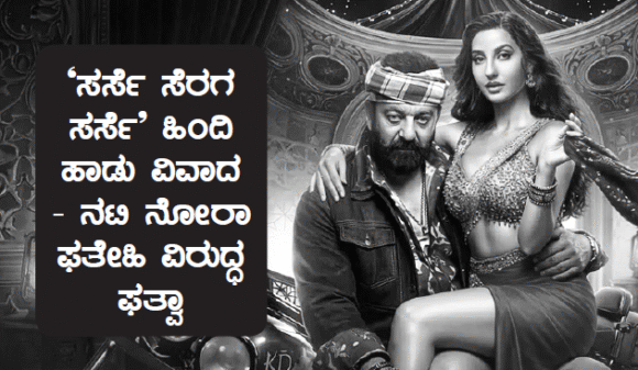 `ಸರ್ಸೆ ಸೆರಗ ಸರ್ಸೆ’ ಹಿಂದಿ ಹಾಡು ವಿವಾದ– ನಟಿ ನೋರಾ ಫತೇಹಿ ವಿರುದ್ಧ ಫತ್ವಾ