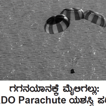 ಗಗನಯಾನಕ್ಕೆ ಮೈಲಿಗಲ್ಲು: DRDO Parachute ಯಶಸ್ವಿ ಪರೀಕ್ಷೆ