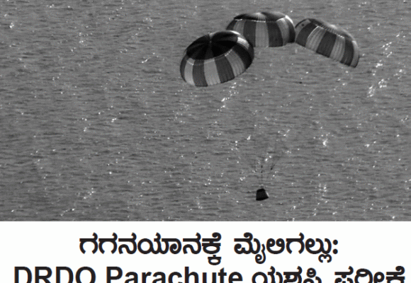 ಗಗನಯಾನಕ್ಕೆ ಮೈಲಿಗಲ್ಲು: DRDO Parachute ಯಶಸ್ವಿ ಪರೀಕ್ಷೆ