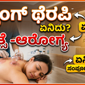 ಚಿಕಿತ್ಸೆ -ಆರೋಗ್ಯ – ಏನಿದು? ಕಪ್ಪಿಂಗ್ ಥೆರಪಿ