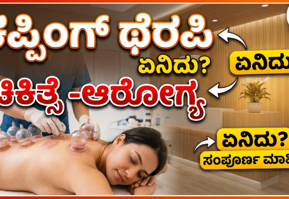 ಚಿಕಿತ್ಸೆ -ಆರೋಗ್ಯ – ಏನಿದು? ಕಪ್ಪಿಂಗ್ ಥೆರಪಿ
