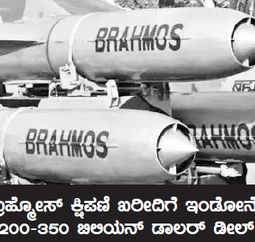 ಭಾರತದ ಬ್ರಹ್ಮೋಸ್ ಕ್ಷಿಪಣಿ ಖರೀದಿಗೆ ಇಂಡೋನೇಶ್ಯಾದಿಂದ 200-350 ಬಿಲಿಯನ್ ಡಾಲರ್ ಡೀಲ್