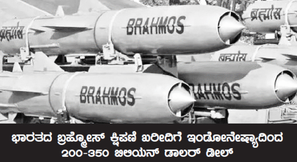ಭಾರತದ ಬ್ರಹ್ಮೋಸ್ ಕ್ಷಿಪಣಿ ಖರೀದಿಗೆ ಇಂಡೋನೇಶ್ಯಾದಿಂದ 200-350 ಬಿಲಿಯನ್ ಡಾಲರ್ ಡೀಲ್