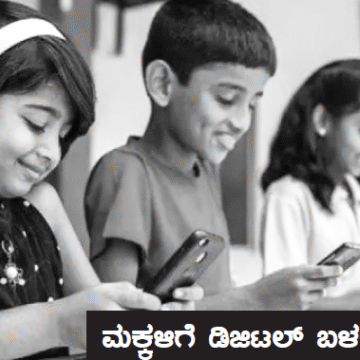 ಮಕ್ಕಳಿಗೆ ಡಿಜಿಟಲ್ ಬಳಕೆ ಹೇಗೆ?
