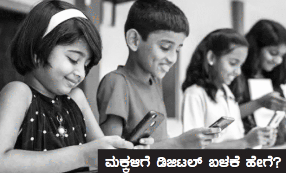 ಮಕ್ಕಳಿಗೆ ಡಿಜಿಟಲ್ ಬಳಕೆ ಹೇಗೆ?