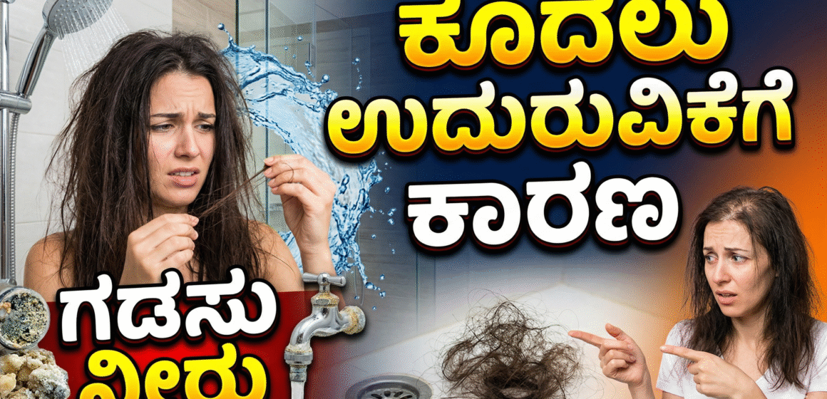 leader judgement ಗಡಸು ನೀರು ಕೂದಲು ಉದುರುವಿಕೆಗೆ ಕಾರಣ