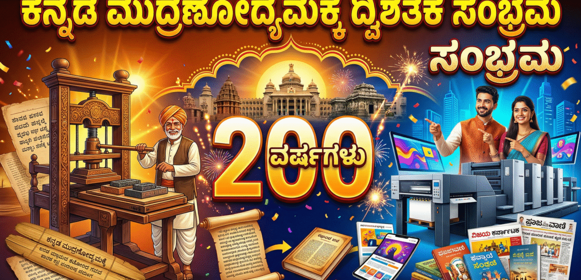 ಕನ್ನಡ ಮುದ್ರಣೋದ್ಯಮಕ್ಕೆ ದ್ವಿಶತಕ ಸಂಭ್ರಮ