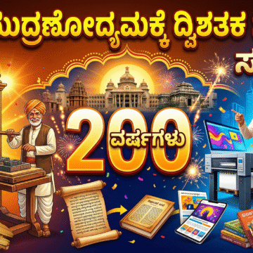 ಕನ್ನಡ ಮುದ್ರಣೋದ್ಯಮಕ್ಕೆ ದ್ವಿಶತಕ ಸಂಭ್ರಮ