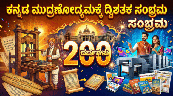 ಕನ್ನಡ ಮುದ್ರಣೋದ್ಯಮಕ್ಕೆ ದ್ವಿಶತಕ ಸಂಭ್ರಮ