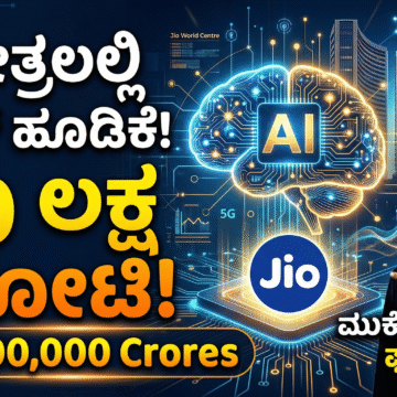 AI ಕ್ಷೇತ್ರದಲ್ಲಿ ₹೧೦ ಲಕ್ಷ ಕೋಟಿ ಹೂಡಿಕೆ: ರಿಲಯನ್ಸ್ ಜಿಯೊ ಘೋಷಣೆ