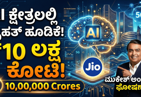 AI ಕ್ಷೇತ್ರದಲ್ಲಿ ₹೧೦ ಲಕ್ಷ ಕೋಟಿ ಹೂಡಿಕೆ: ರಿಲಯನ್ಸ್ ಜಿಯೊ ಘೋಷಣೆ