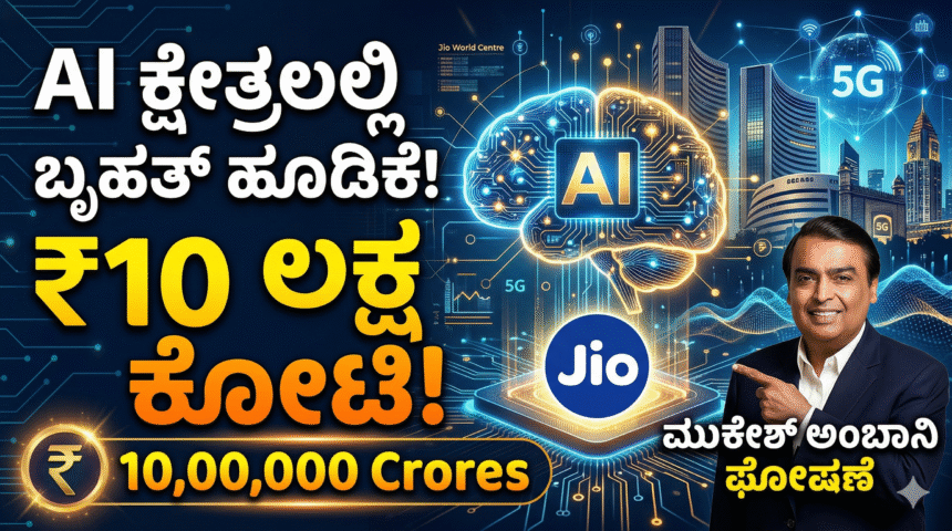 AI ಕ್ಷೇತ್ರದಲ್ಲಿ ₹೧೦ ಲಕ್ಷ ಕೋಟಿ ಹೂಡಿಕೆ: ರಿಲಯನ್ಸ್ ಜಿಯೊ ಘೋಷಣೆ
