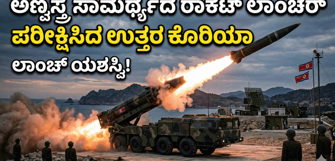 ಉತ್ತರ ಕೊರಿಯಾ ಅಣ್ವಸ್ತ್ರ ಸಾಮರ್ಥ್ಯದ ರಾಕೆಟ್ ಲಾಂಚರ್ ಪರೀಕ್ಷೆ