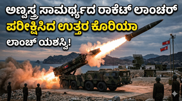 ಉತ್ತರ ಕೊರಿಯಾ ಅಣ್ವಸ್ತ್ರ ಸಾಮರ್ಥ್ಯದ ರಾಕೆಟ್ ಲಾಂಚರ್ ಪರೀಕ್ಷೆ