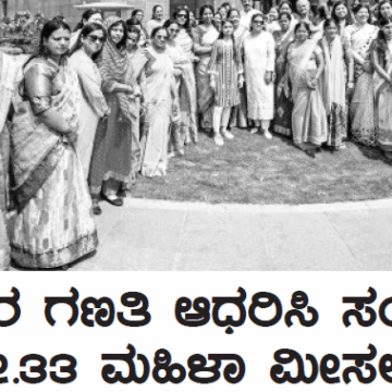 2011ರ ಗಣತಿ ಆಧರಿಸಿ ಸಂಸತ್ತಲ್ಲಿ ಶೇ.೩೩ ಮಹಿಳಾ ಮೀಸಲು?
