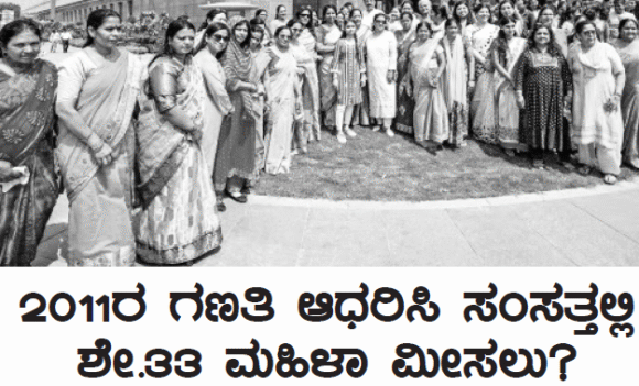 2011ರ ಗಣತಿ ಆಧರಿಸಿ ಸಂಸತ್ತಲ್ಲಿ ಶೇ.೩೩ ಮಹಿಳಾ ಮೀಸಲು?