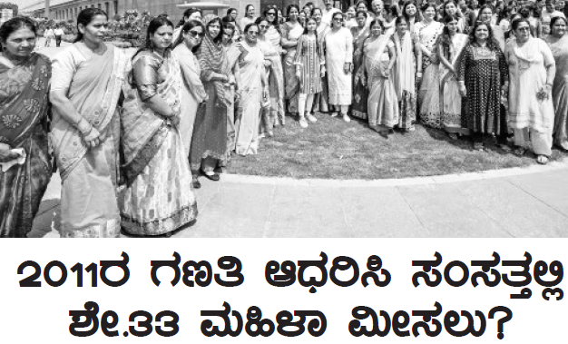 leader judgement 2011ರ ಗಣತಿ ಆಧರಿಸಿ ಸಂಸತ್ತಲ್ಲಿ ಶೇ.೩೩ ಮಹಿಳಾ ಮೀಸಲು?