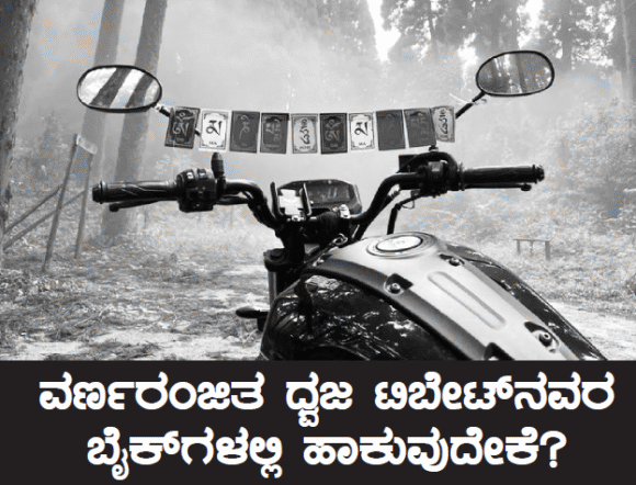 ವರ್ಣರಂಜಿತ ಧ್ವಜ ಟಿಬೇಟ್‌ನವರ ಬೈಕ್‌ಗಳಲ್ಲಿ ಹಾಕುವುದೇಕೆ?
