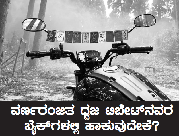 leader judgement ವರ್ಣರಂಜಿತ ಧ್ವಜ ಟಿಬೇಟ್ನವರ ಬೈಕ್ಗಳಲ್ಲಿ ಹಾಕುವುದೇಕೆ?