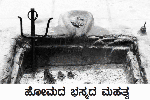 ಹೋಮದ ಭಸ್ಮದ ಮಹತ್ವ