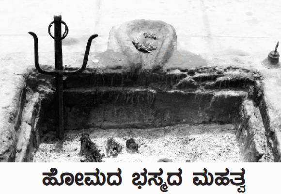 ಹೋಮದ ಭಸ್ಮದ ಮಹತ್ವ