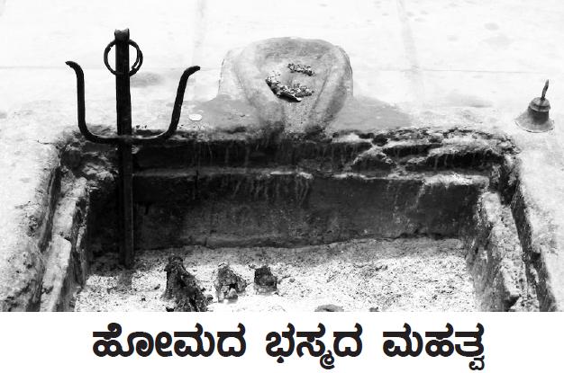 leader judgement ಹೋಮದ ಭಸ್ಮದ ಮಹತ್ವ