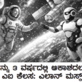 ಇನ್ನು ೩ ವರ್ಷದಲ್ಲಿ ಆಕಾಶದಲ್ಲೂ ಎಐ ಕೆಲಸ: ಎಲಾನ್ ಮಸ್ಕ್