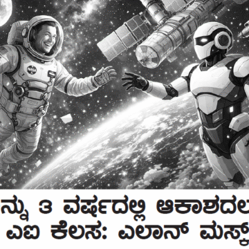 ಇನ್ನು ೩ ವರ್ಷದಲ್ಲಿ ಆಕಾಶದಲ್ಲೂ ಎಐ ಕೆಲಸ: ಎಲಾನ್ ಮಸ್ಕ್