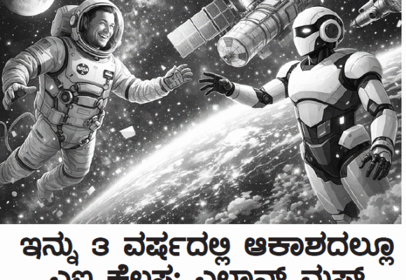 ಇನ್ನು ೩ ವರ್ಷದಲ್ಲಿ ಆಕಾಶದಲ್ಲೂ ಎಐ ಕೆಲಸ: ಎಲಾನ್ ಮಸ್ಕ್