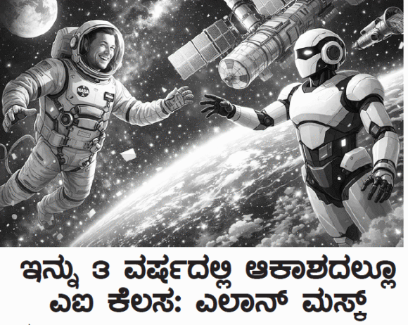 ಇನ್ನು ೩ ವರ್ಷದಲ್ಲಿ ಆಕಾಶದಲ್ಲೂ ಎಐ ಕೆಲಸ: ಎಲಾನ್ ಮಸ್ಕ್