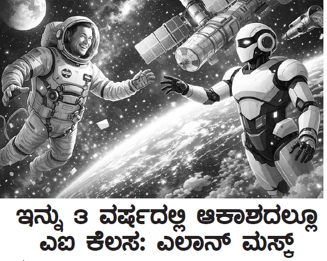 leader judgement ಇನ್ನು ೩ ವರ್ಷದಲ್ಲಿ ಆಕಾಶದಲ್ಲೂ ಎಐ ಕೆಲಸ: ಎಲಾನ್ ಮಸ್ಕ್