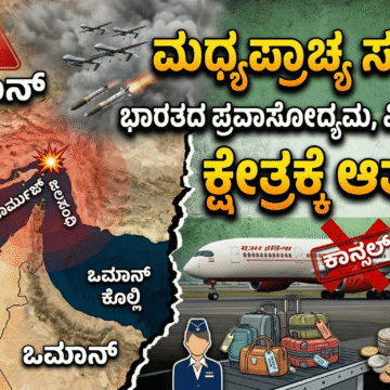 ಮಧ್ಯಪ್ರಾಚ್ಯ ಸಂಘರ್ಷ: ಭಾರತದ ಪ್ರವಾಸೋದ್ಯಮ, ವಿಮಾನಯಾನ ಕ್ಷೇತ್ರಕ್ಕೆ ಆತಂಕ