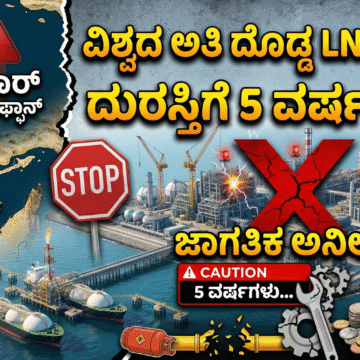 leader judgement ವಿಶ್ವದ ಅತಿದೊಡ್ಡ LNG ಘಟಕದುರಸ್ತಿಗೆ ೫ ವರ್ಷಬೇಕು!