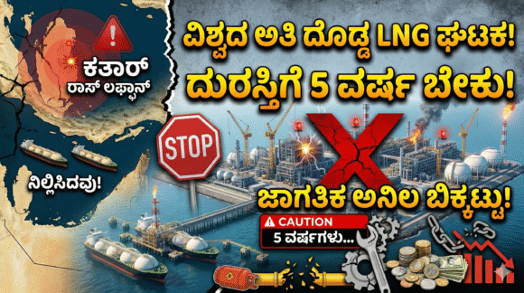 ವಿಶ್ವದ ಅತಿದೊಡ್ಡ LNG ಘಟಕದುರಸ್ತಿಗೆ ೫ ವರ್ಷಬೇಕು!