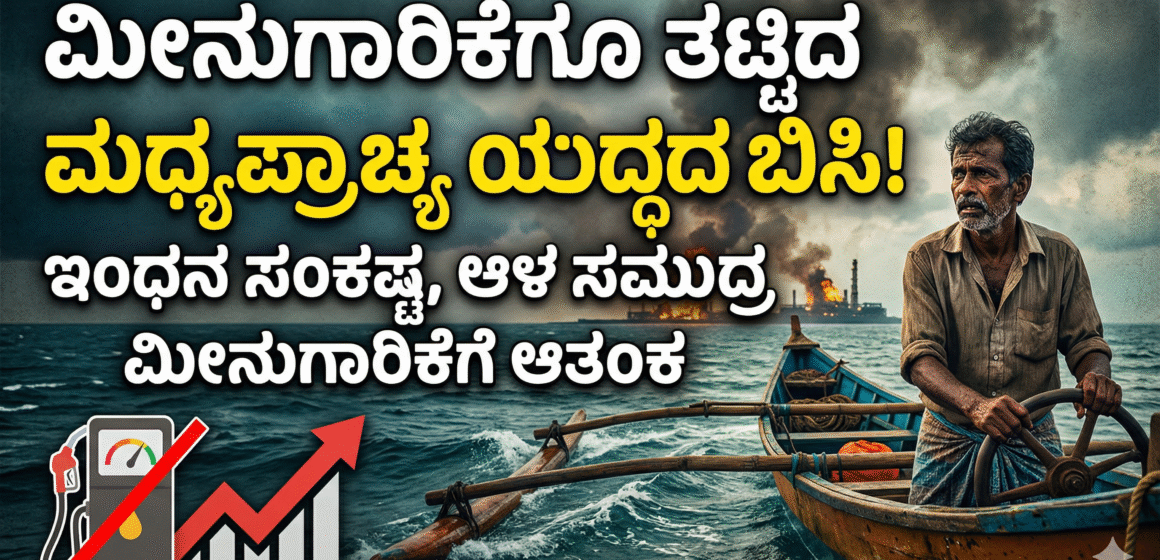 ಮೀನುಗಾರಿಕೆಗೂತಟ್ಟಿದಮಧ್ಯಪ್ರಾಚ್ಯಯುದ್ಧದಬಿಸಿ;