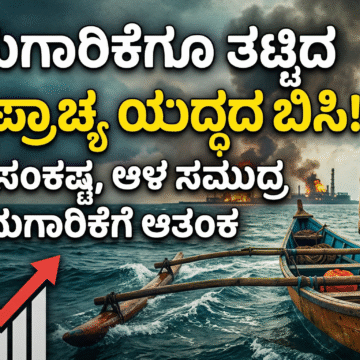 ಮೀನುಗಾರಿಕೆಗೂ ತಟ್ಟಿದ ಮಧ್ಯಪ್ರಾಚ್ಯ ಯುದ್ಧದ ಬಿಸಿ;