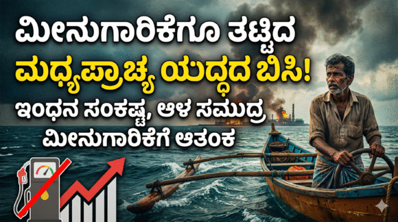ಮೀನುಗಾರಿಕೆಗೂ ತಟ್ಟಿದ ಮಧ್ಯಪ್ರಾಚ್ಯ ಯುದ್ಧದ ಬಿಸಿ;