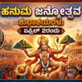 ಏ. ೨ರಂದು ಹನುಮ ಜನ್ಮೋತ್ಸವ