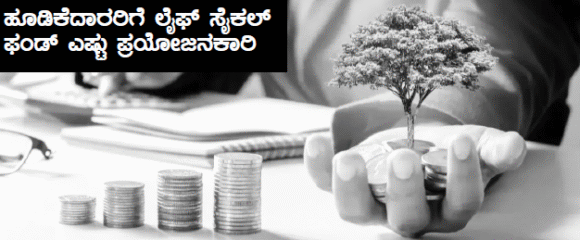 ಹೂಡಿಕೆದಾರರಿಗೆಲೈಫ್ಸೈಕಲ್ಫಂಡ್ಎಷ್ಟುಪ್ರಯೋಜನಕಾರಿ